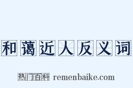 和蔼近人反义词是什么意思的图片